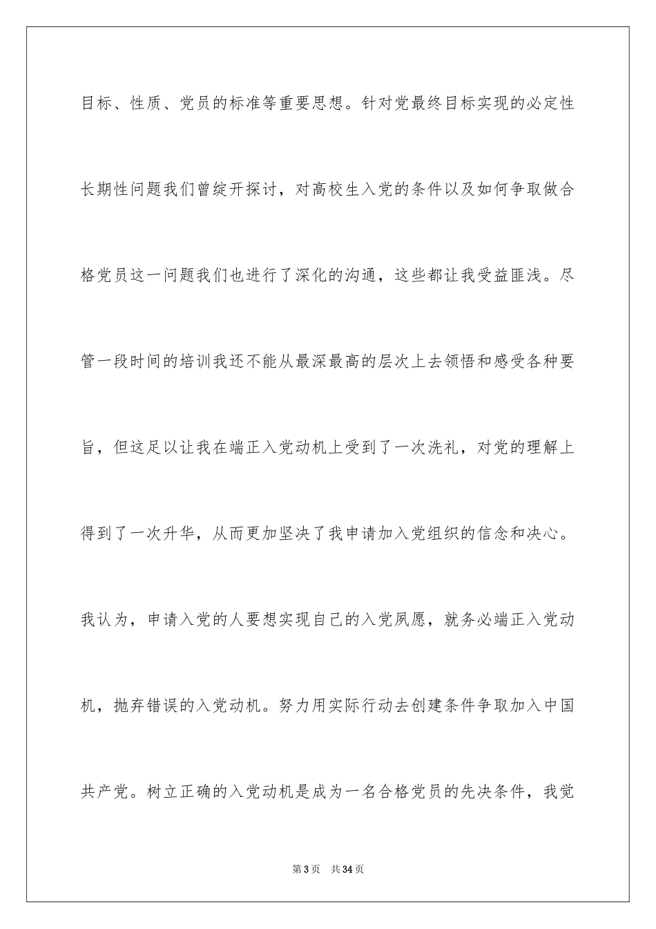 2024优秀党员思想汇报_5_第3页