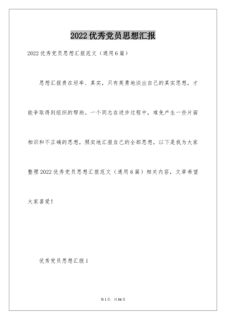 2024优秀党员思想汇报_5