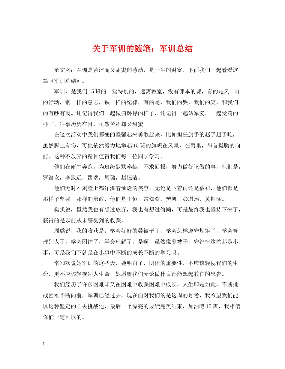 关于军训的随笔军训总结_第1页