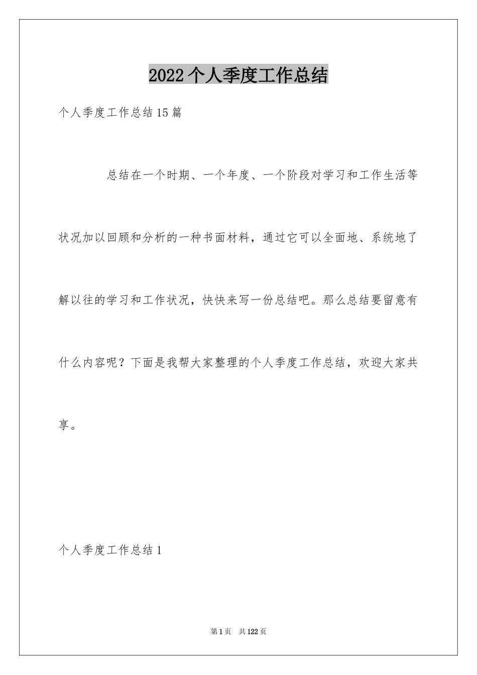 2024个人季度工作总结_10_第1页