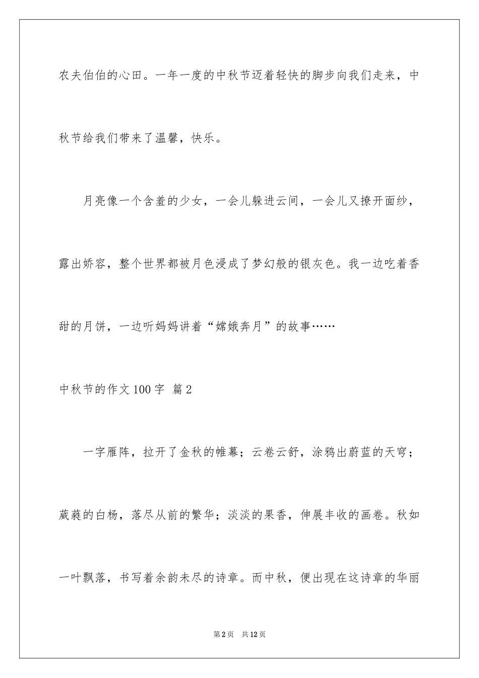 2024中秋节的作文100字_24_第2页