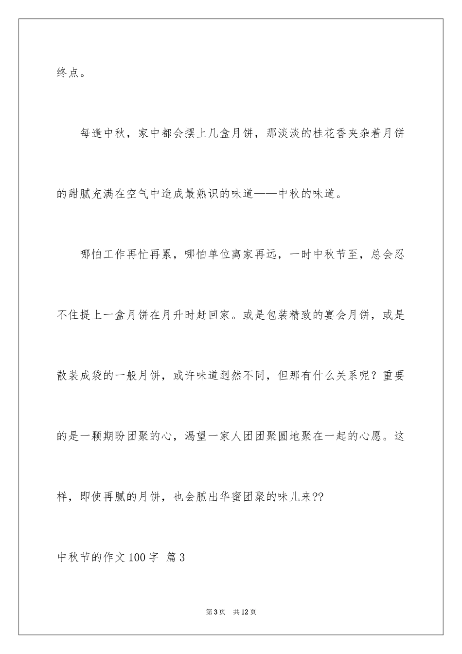 2024中秋节的作文100字_24_第3页