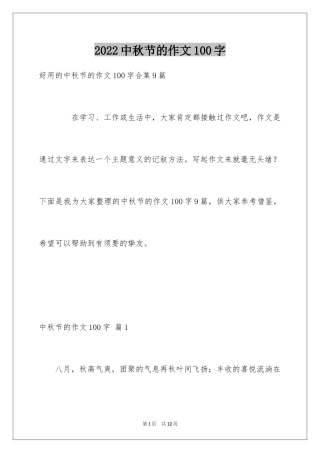 2024中秋节的作文100字_24