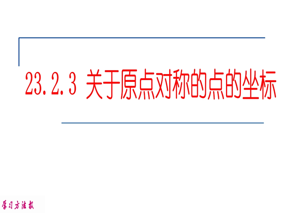 关于原点对称的点的坐标上课_第1页