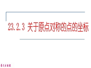 关于原点对称的点的坐标上课