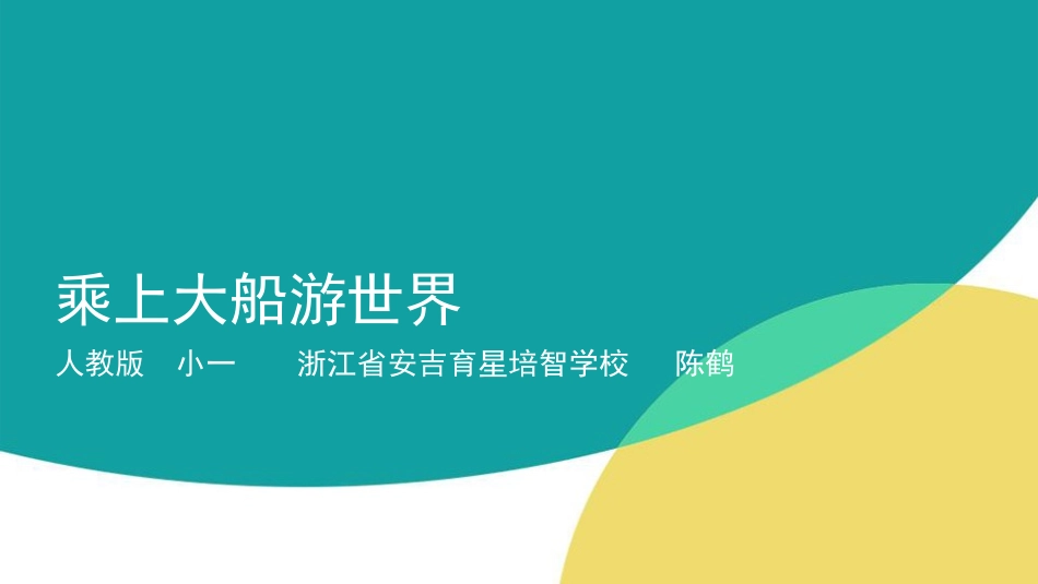 《乘上大船游世界》陈鹤_第1页