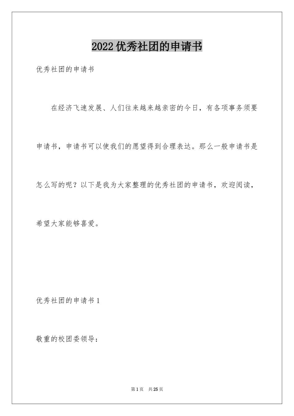 2024优秀社团的申请书_第1页