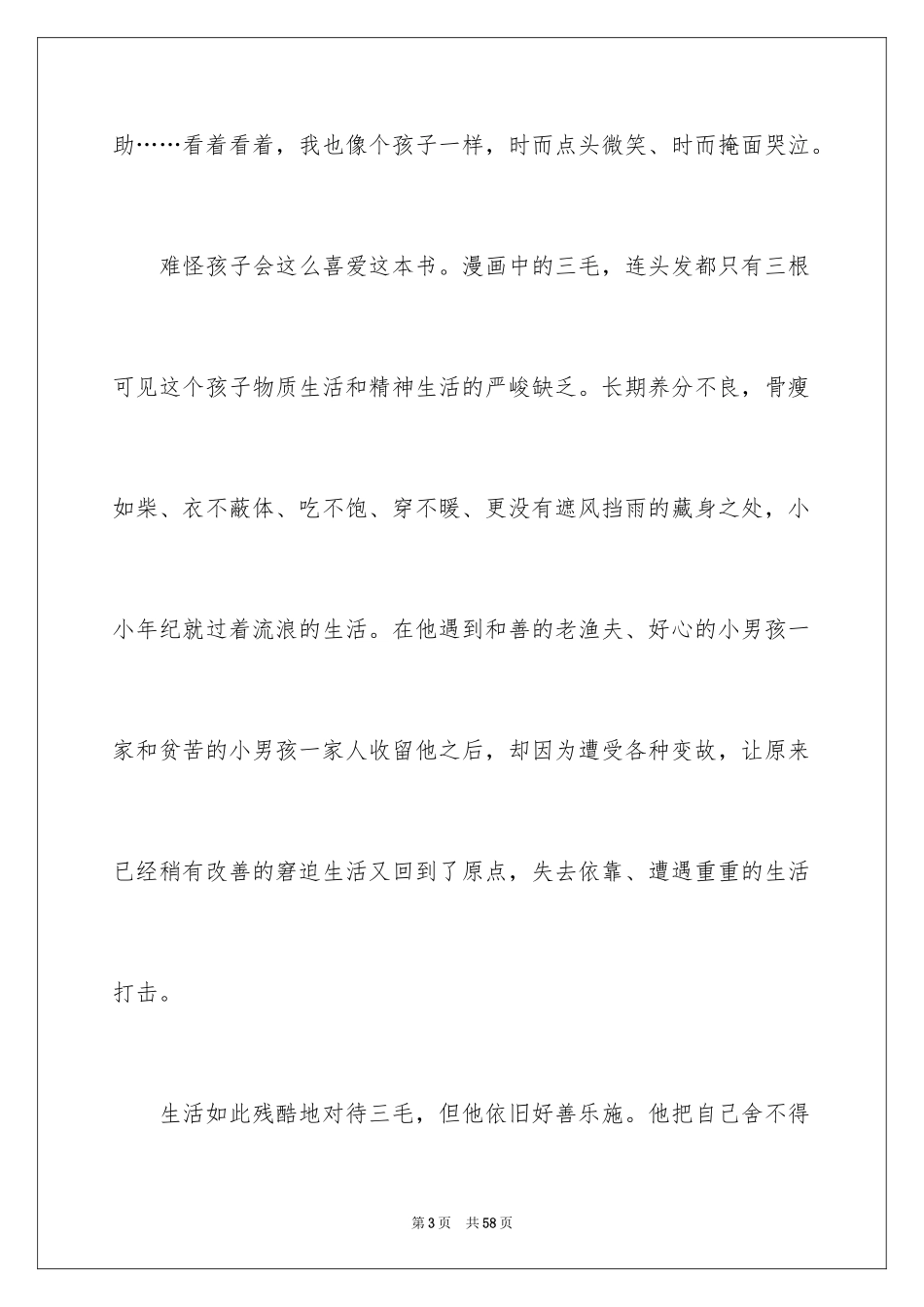 2024三毛流浪记读后感_第3页