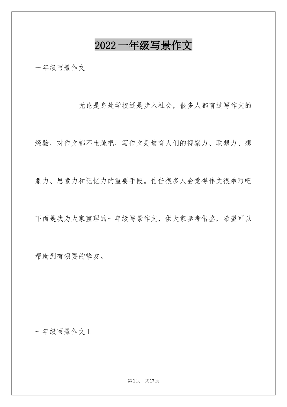 2024一年级写景作文_1_第1页