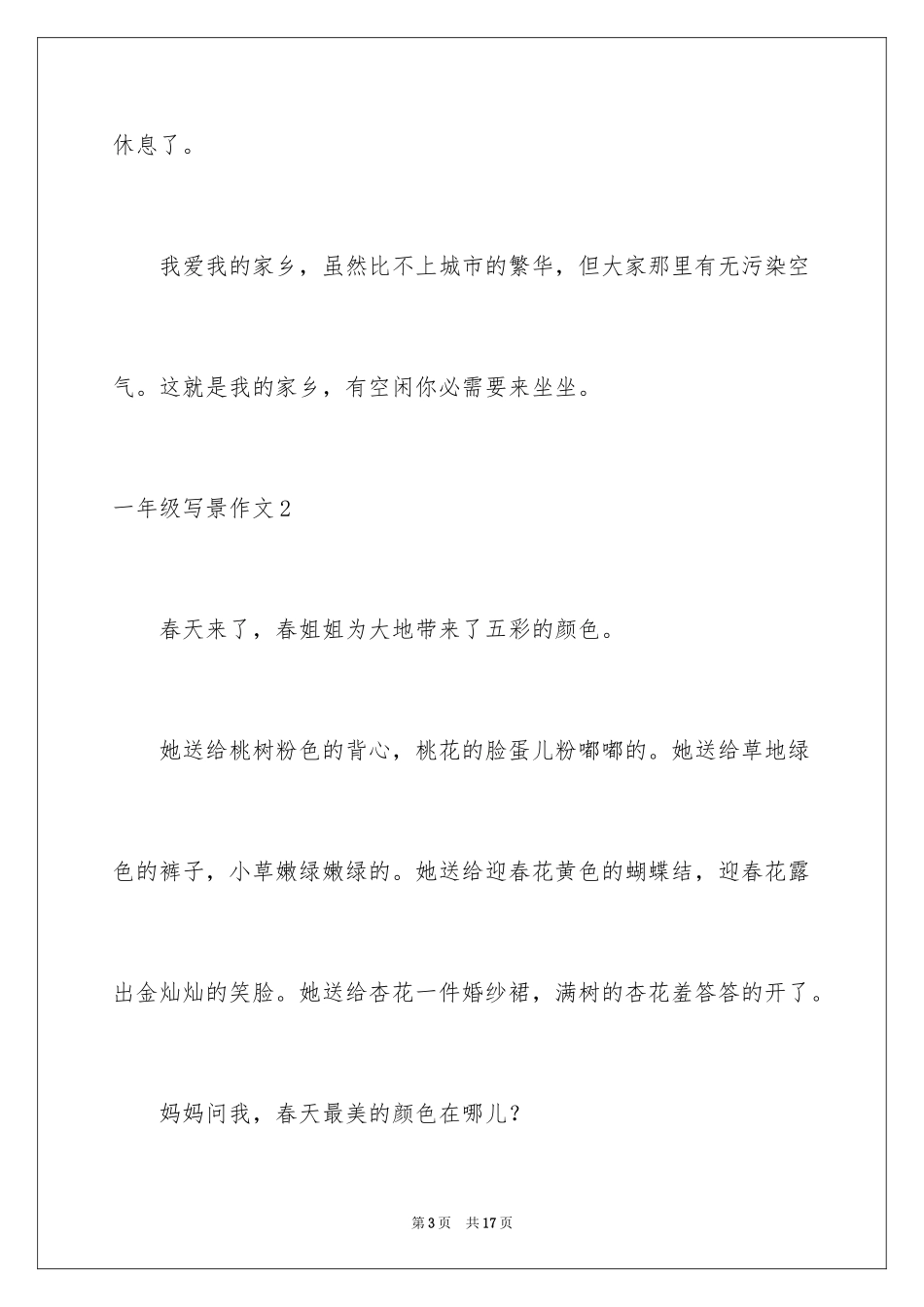 2024一年级写景作文_1_第3页