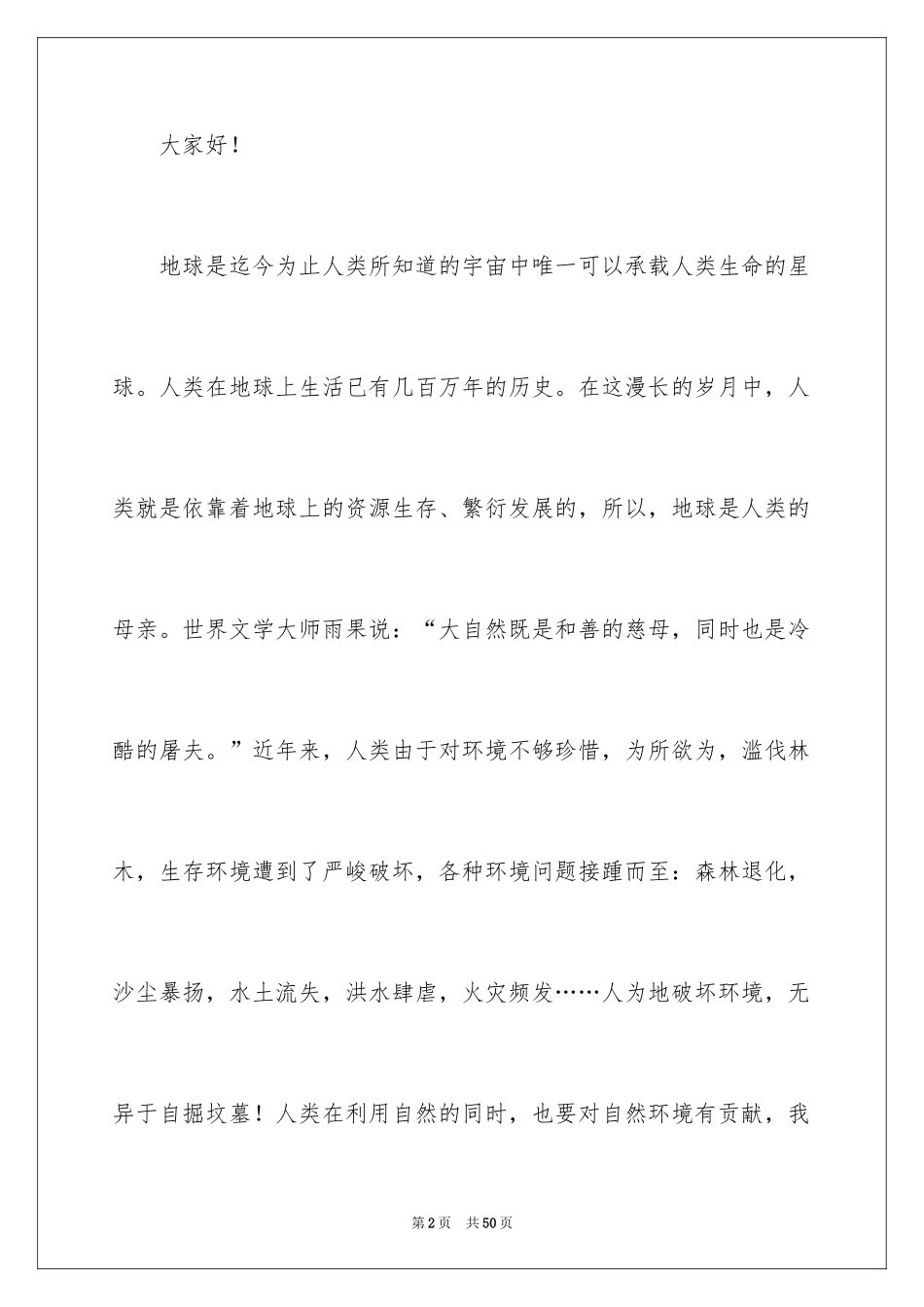 2024保护地球母亲演讲稿_6_第2页