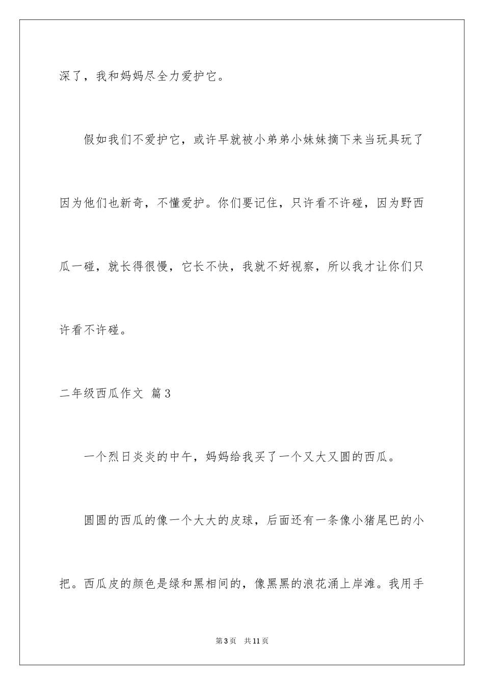 2024二年级西瓜作文_2_第3页