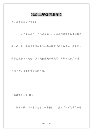 2024二年级西瓜作文_2