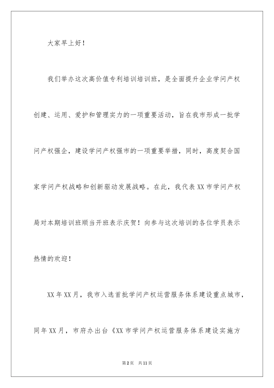 2024专利挖掘培训班领导发言稿_第2页
