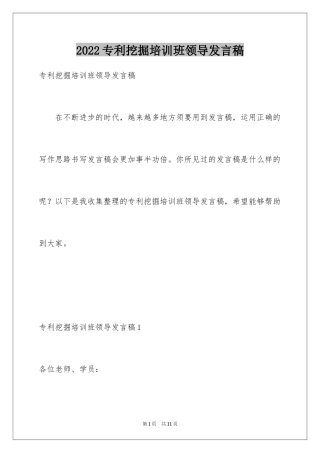 2024专利挖掘培训班领导发言稿