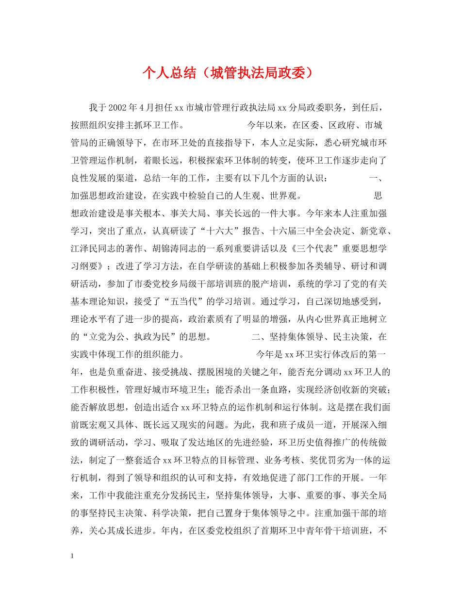 个人总结（城管执法局政委）_第1页