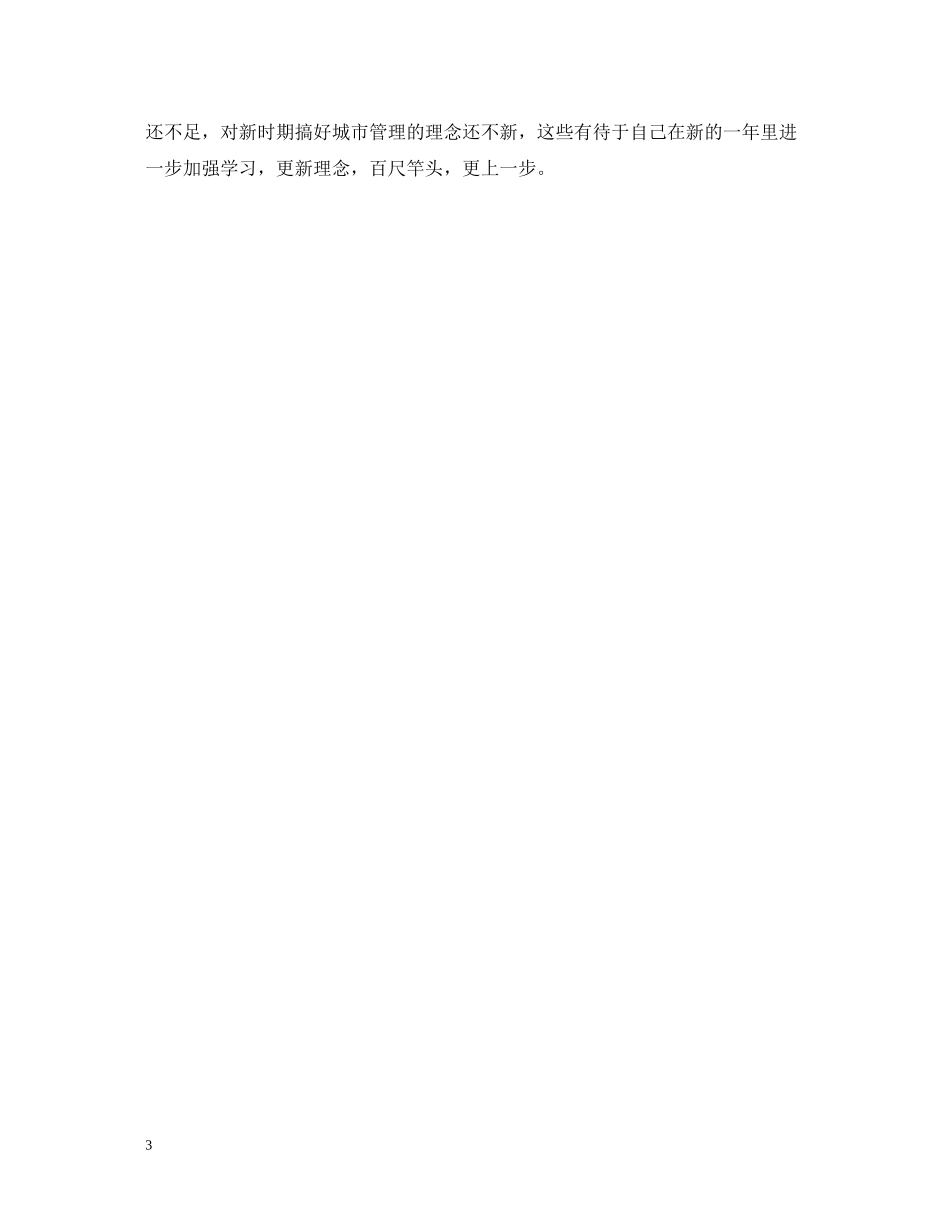 个人总结（城管执法局政委）_第3页