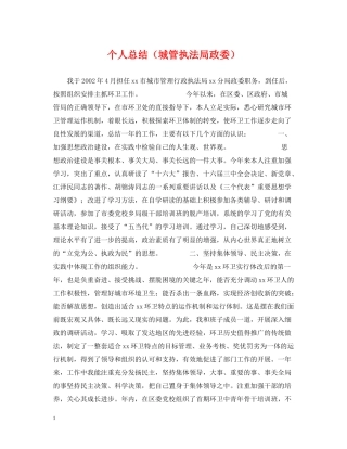个人总结（城管执法局政委）