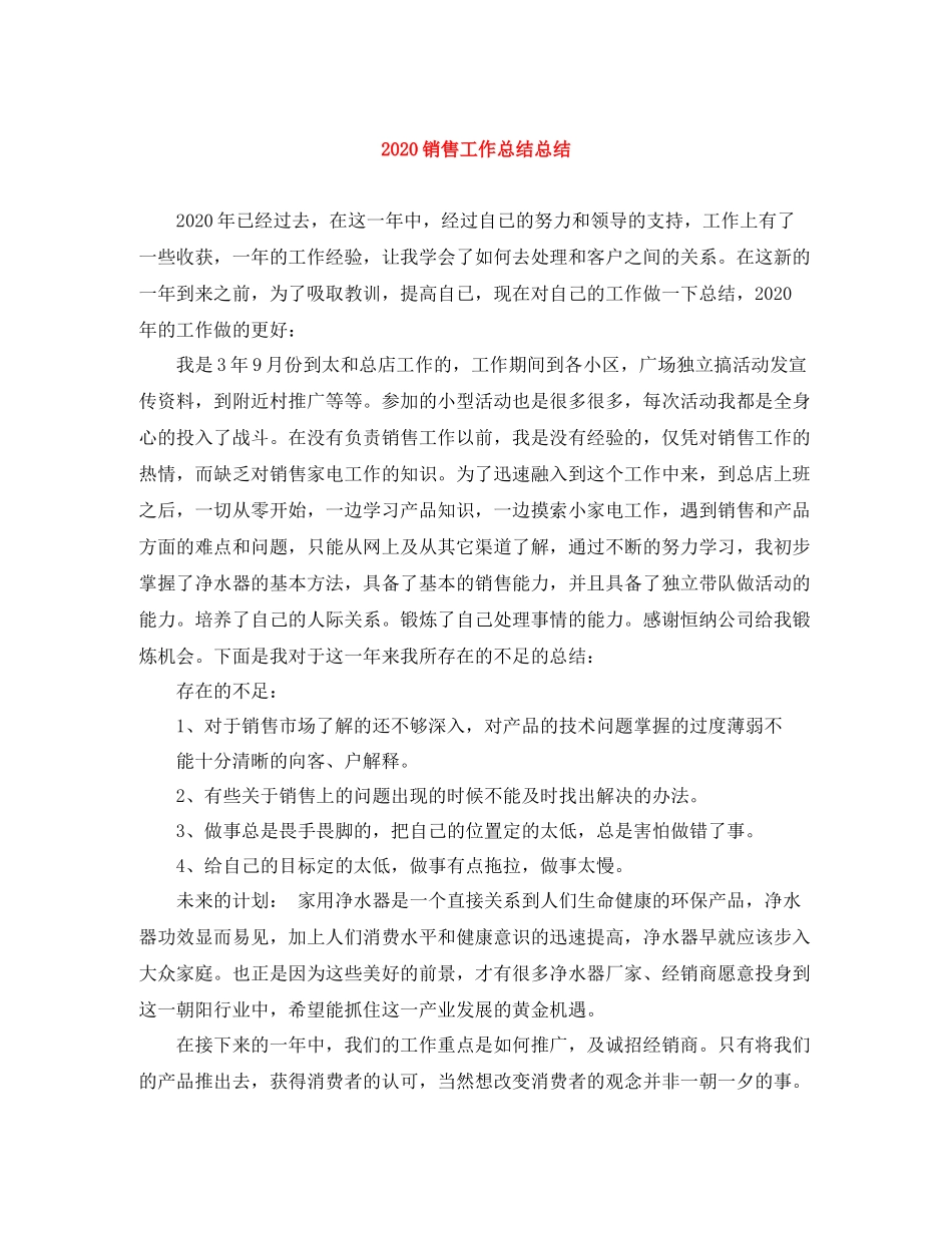 销售工作总结总结_第1页