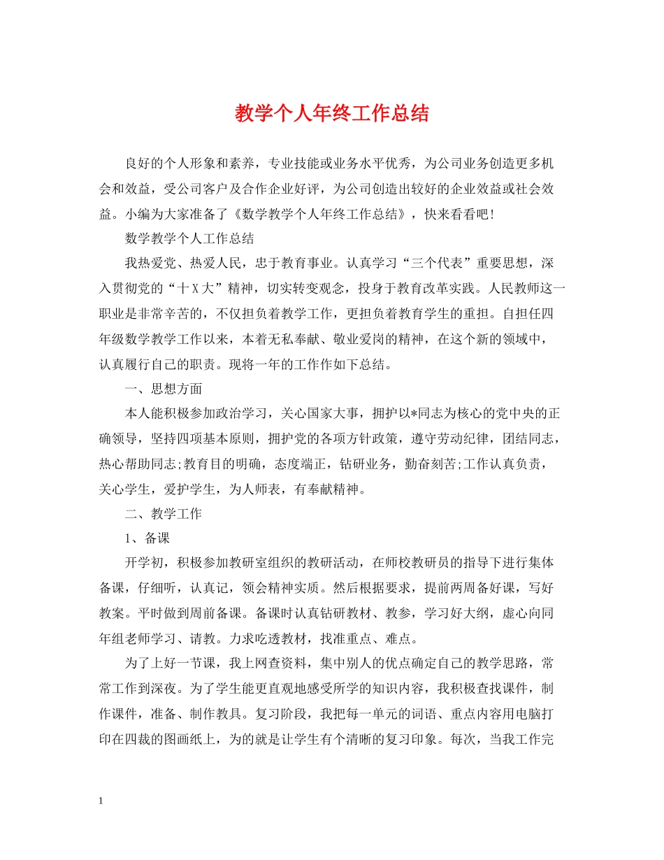 教学个人年终工作总结_第1页