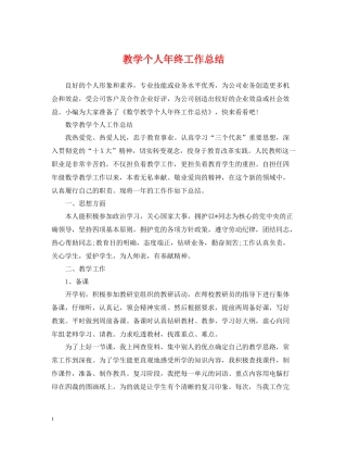 教学个人年终工作总结