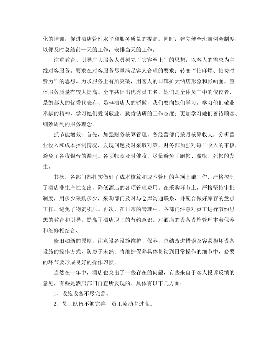 酒店管理层年终总结_第3页