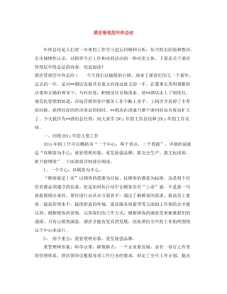 酒店管理层年终总结