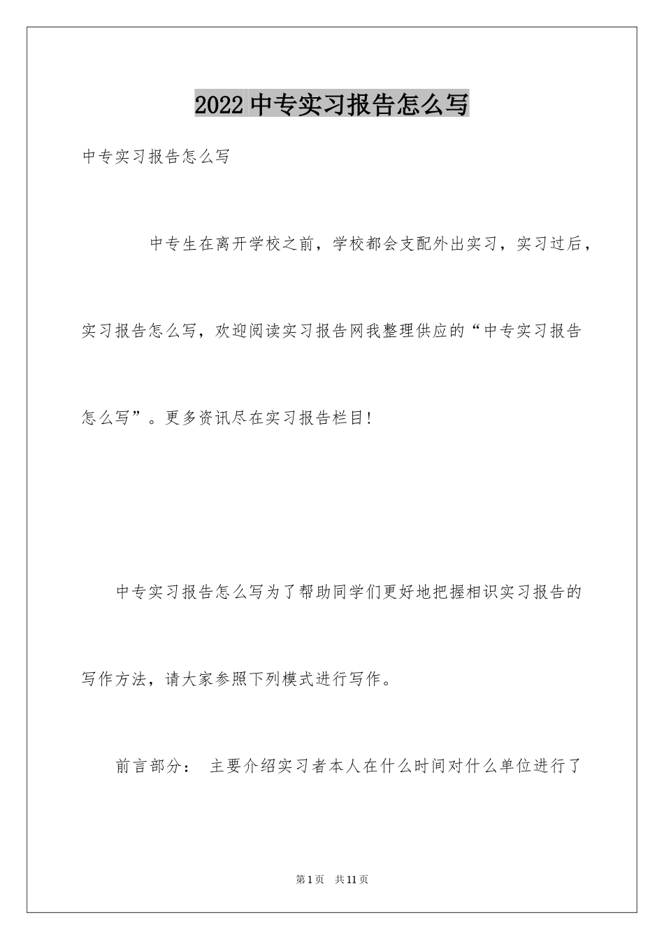 2024中专实习报告怎么写_1_第1页