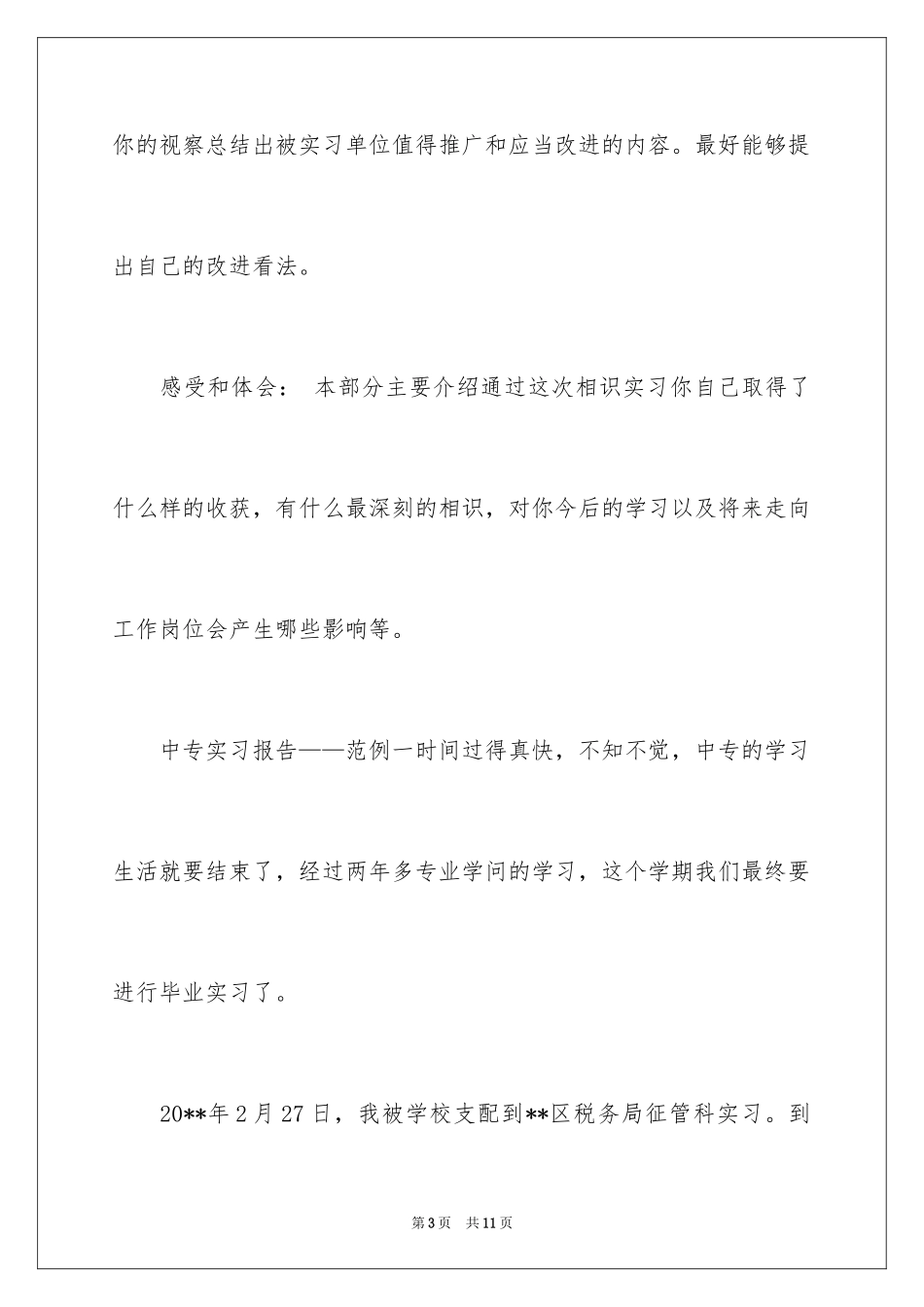 2024中专实习报告怎么写_1_第3页