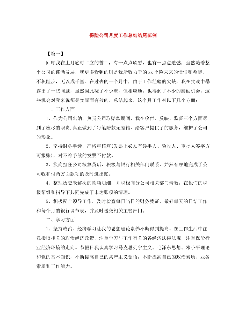 保险公司月度工作总结结尾范例_第1页