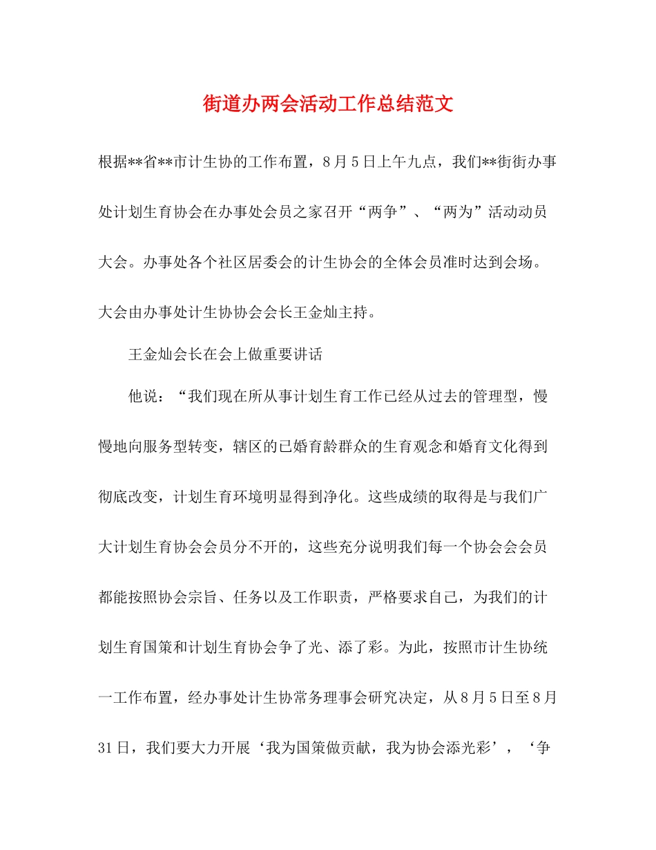 街道办两会活动工作总结范文_第1页