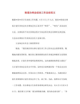 街道办两会活动工作总结范文