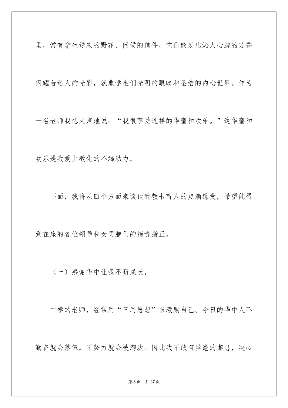 2024优秀教师演讲稿_196_第3页