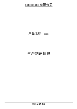 生产制造信息模板