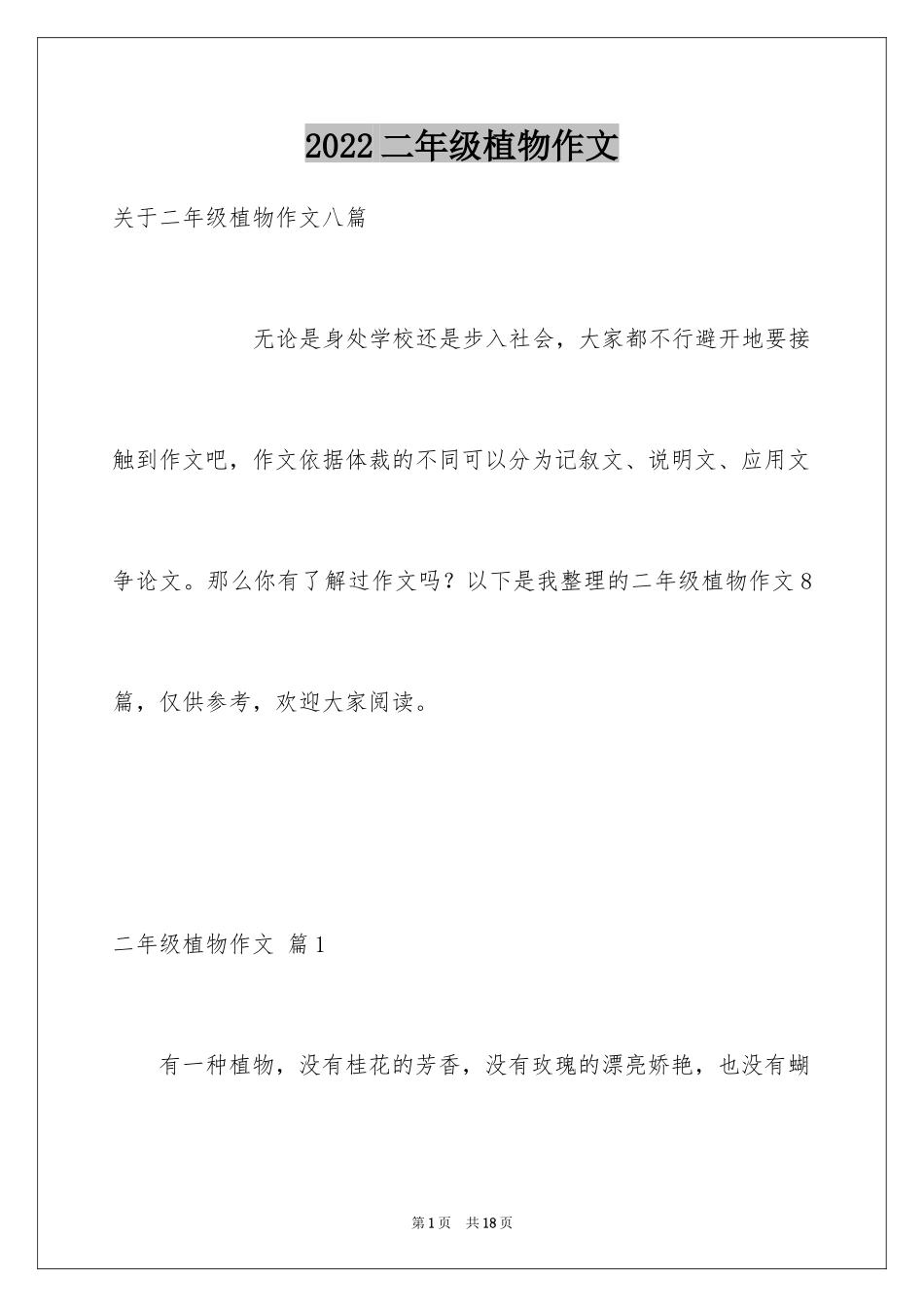 2024二年级植物作文_8_第1页