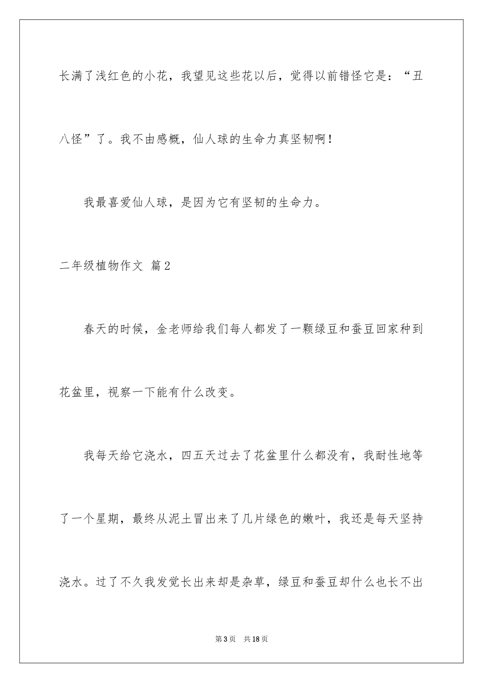 2024二年级植物作文_8_第3页