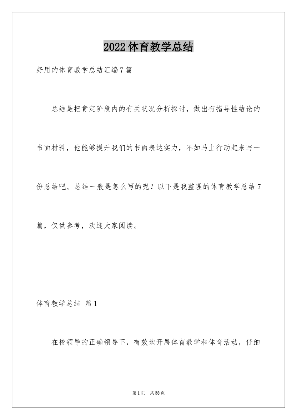 2024体育教学总结_21_第1页