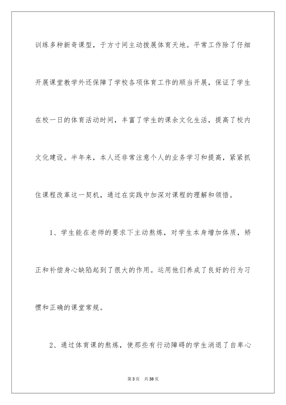 2024体育教学总结_21_第3页