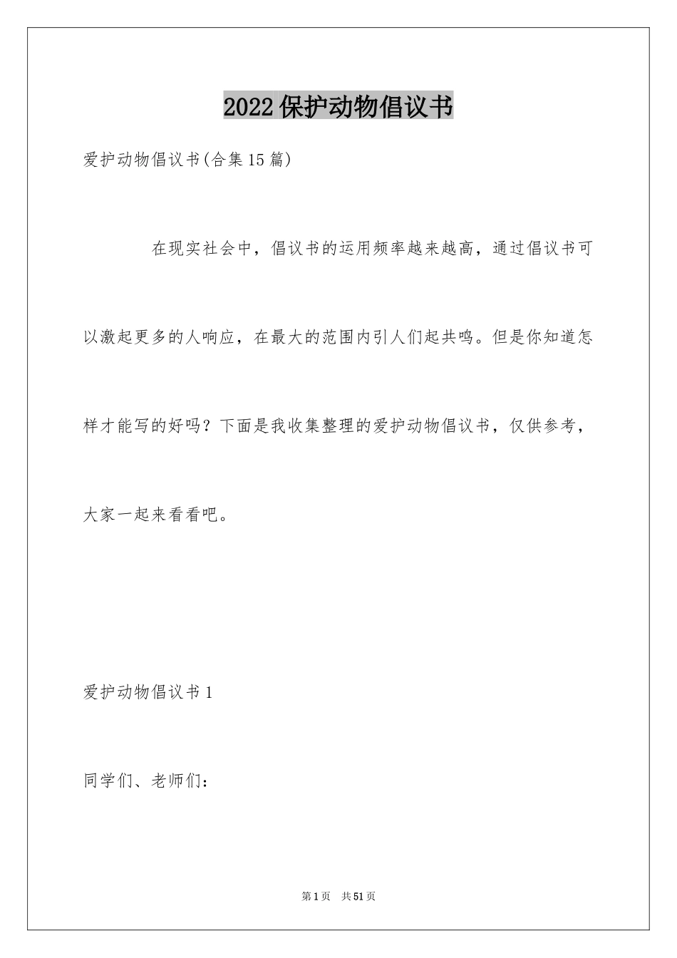 2024保护动物倡议书_6_第1页