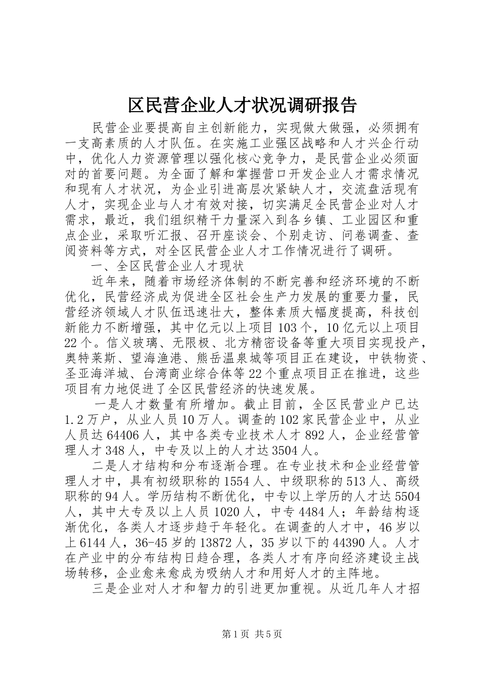 区民营企业人才状况调研报告_第1页