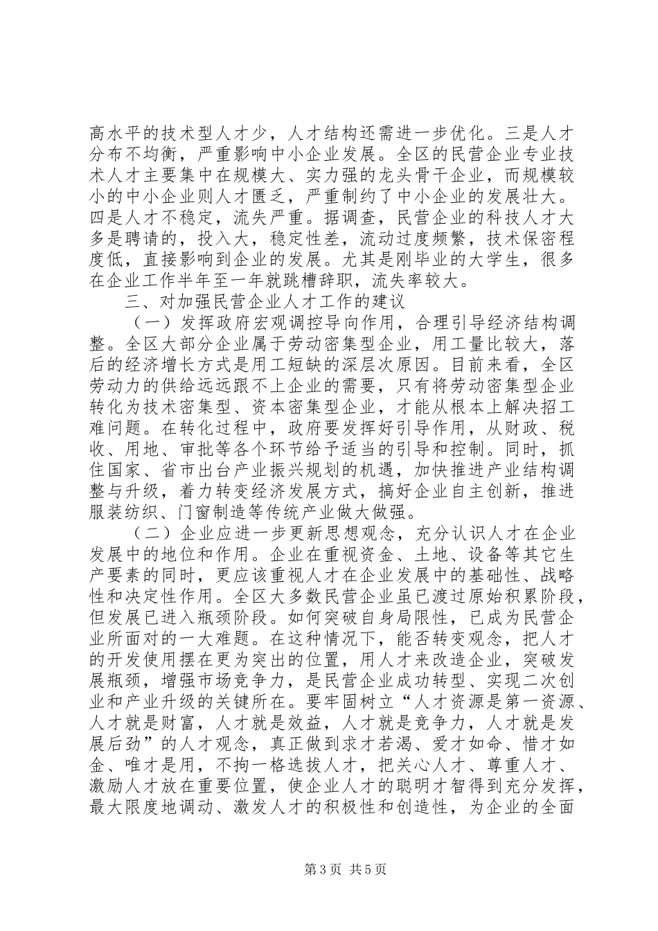 区民营企业人才状况调研报告_第3页