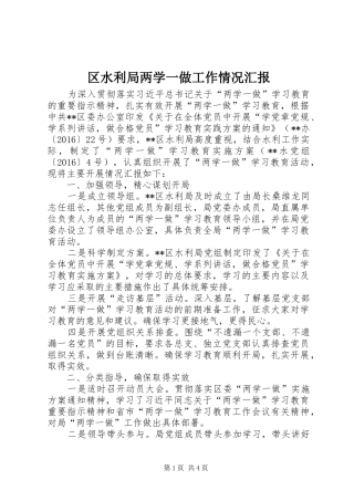 区水利局两学一做工作情况汇报