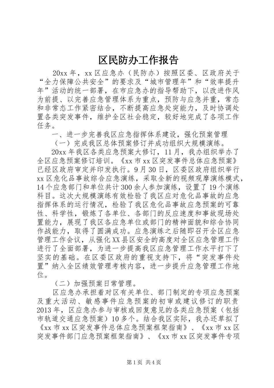 区民防办工作报告_第1页