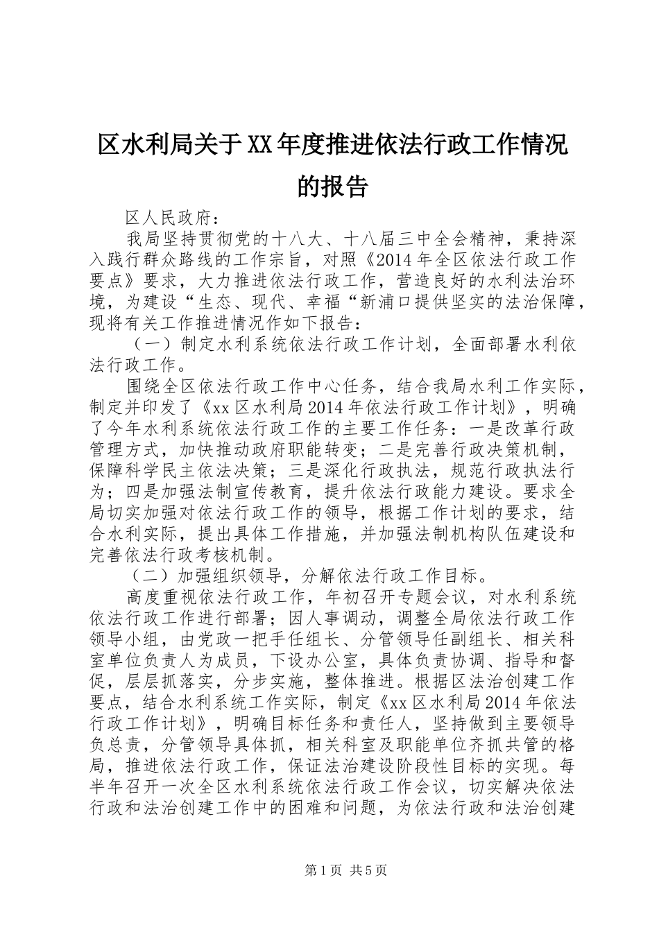区水利局关于XX年度推进依法行政工作情况的报告_第1页