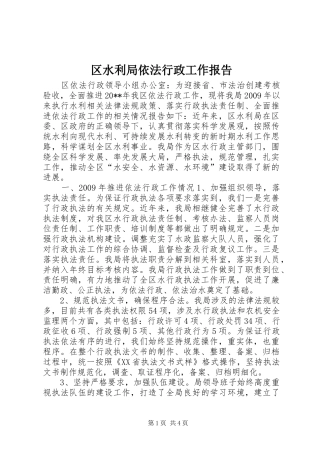 区水利局依法行政工作报告