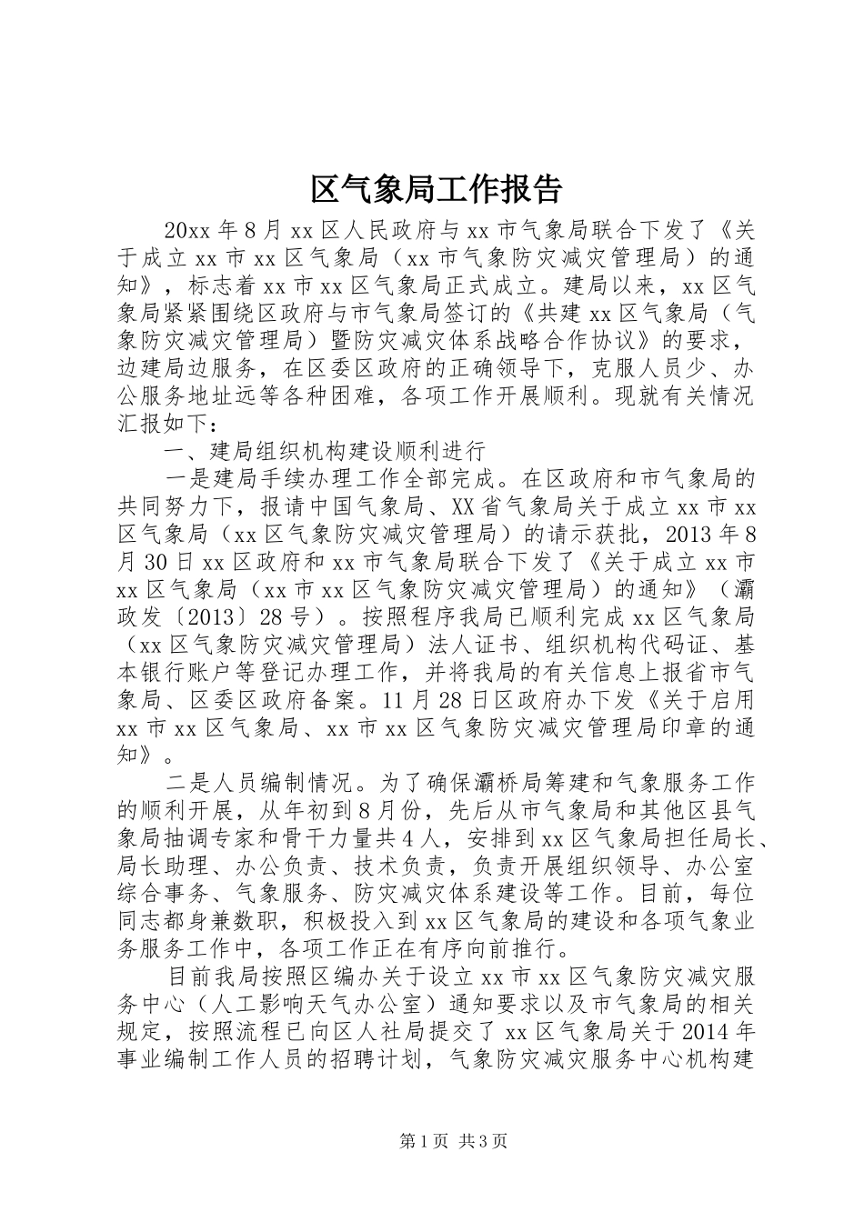 区气象局工作报告_第1页