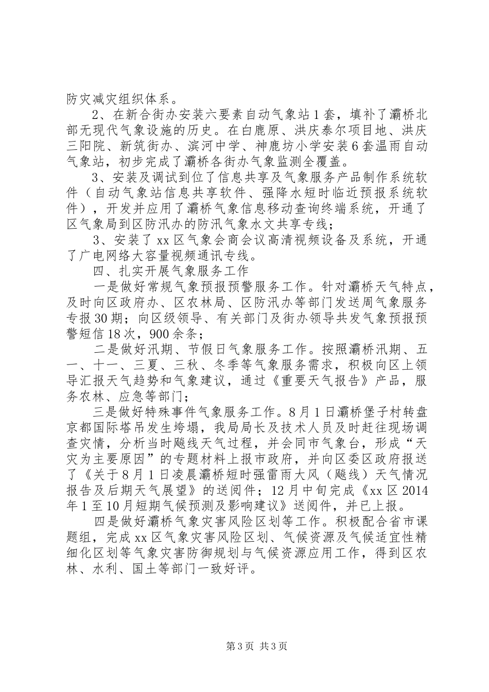 区气象局工作报告_第3页