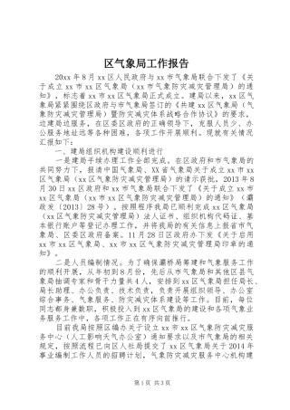 区气象局工作报告