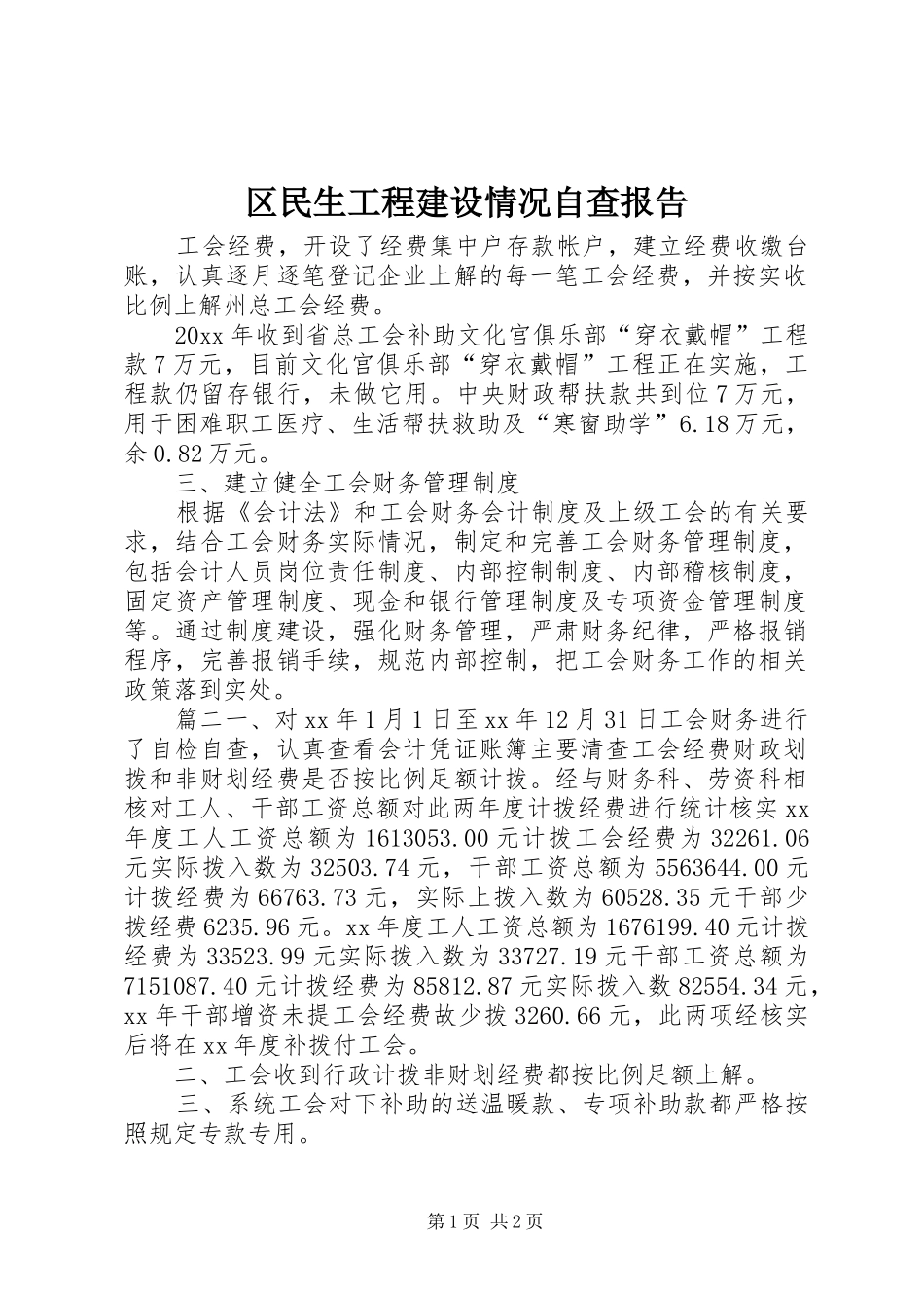 区民生工程建设情况自查报告_第1页