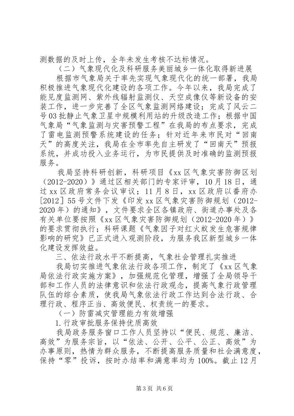 区气象局年度工作报告材料_第3页